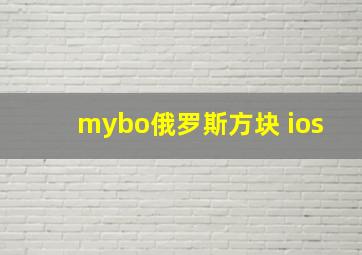 mybo俄罗斯方块 ios